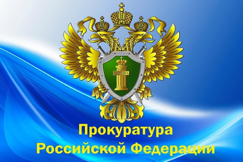 Прокуратура Черноярского района информирует 