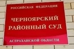 Черноярский суд оштрафовал хулиганов на крупную сумму