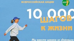 Черноярцев приглашают принять участие в акции «10 000 шагов к жизни»